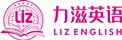 力滋英语